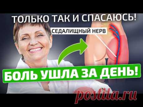 Рецепт от прабабки! Вот как разблокировать седалищный нерв БЫСТРО!