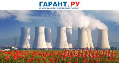 Разработаны новые нормы и правила пожарной безопасности атомных станций Проект федеральных норм и правил в области использования атомной энергии Пожарная безопасность атомных станций. Общие требования опубликован на федеральном портале проектов НПА.