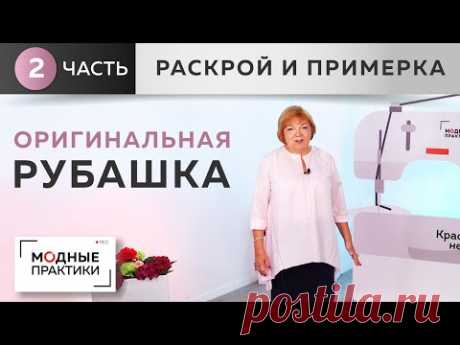 Впечатления из Франции. Рубашка с кокеткой, расклешением и застежкой-поло.Часть 2. Раскрой, примерка - YouTube