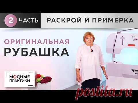 Впечатления из Франции. Рубашка с кокеткой, расклешением и застежкой-поло.Часть 2. Раскрой, примерка