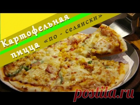 Картофельная пицца по селянски / Что приготовить на обед или ужин - YouTube