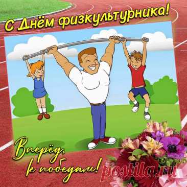В День физкультурника желаю
Удачи Вам и долгих лет,
Успехов в непростой работе.
Красивых, честных Вам побед!