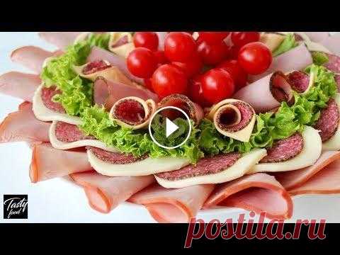 Красивая МЯСНАЯ НАРЕЗКА на Праздничный Стол! Оформление и Подача на Стол! Оформление праздничного стола. Красивая подача мясной нарезки (тарелки)! Рецепт ищите ниже...