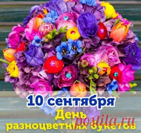 Надеюсь, этот яркий букет принесёт тебе радость и сделает твой день ещё прекраснее!