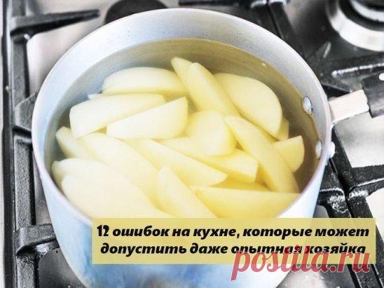 12 ошибок на кухне, которые может допустить даже опытная хозяйка.
___________________________________________________________
В каждой семье есть свои правила и традиции. Маленькая хозяйка, с детства наблюдающая за мамой на кухне, знает, как подавать те или иные блюда, сервировать стол, правильно встречать и провожать гостей… Однако то, что считалось правильным 10 лет назад, не всегда срабатывает в наши дни. Макароны, откинутые на дуршлаг, вызывают не меньше удивления, чем бананы, поставленные н