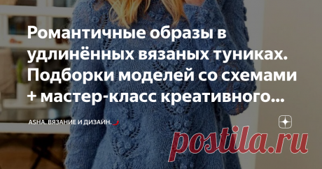 Романтичные образы в удлинённых вязаных туниках.  Подборки моделей со схемами + мастер-класс креативного узора. Друзья, всем добра🙋‍♀️!  Золотой колосок с удовольствием перекочует на ваш джемпер, стоит, только освоить мастер-класс приятного узора в стиле прованс.🌻🍒🌱🌻🍓 Предлагаю видео урок с моего ютуб канала.👇   Описание. Раппорт: 3 петли и 2 ряда. 1-ый ряд: кром., заводим спицу за первую петлю, вытягиваем нить, делаем накид и провязываем первые три петли вместе лиц...