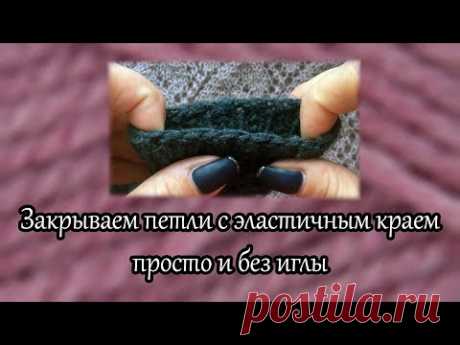 Закрываем петли с эластичным краем просто и без иглы. Способ 2
