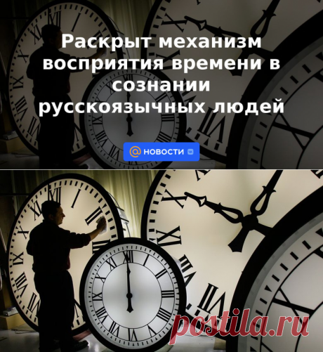 Раскрыт механизм восприятия времени в сознании русскоязычных людей | 5 июня 2023 - Новости Mail.ru