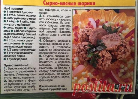 МЯСО. РЕЦЕПТЫ.
СЫРНО-МЯСНЫЕ ШАРИКИ.