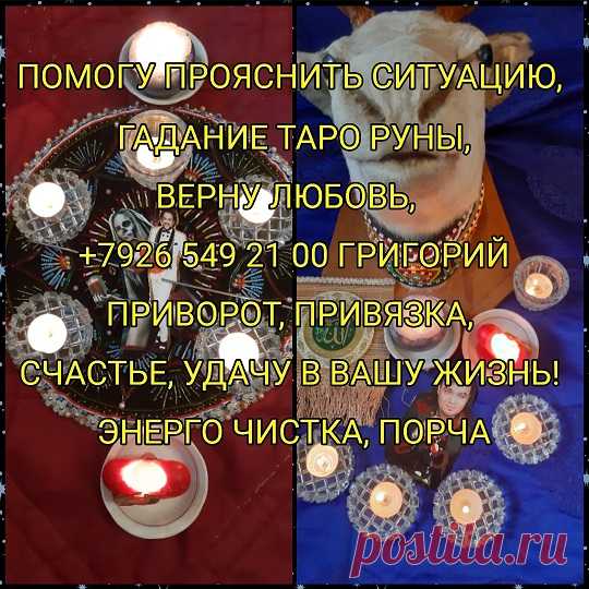 Неотложная магическая помощь каждому без греха и последствий, даже в максимально запущенных случаях, полная коррекция судьбы. Возврат мужа, парня