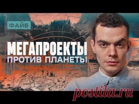 Мегапроекты, которые провалились. Человек против природы | ФАЙБ