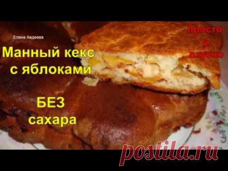 Манный кекс с яблоками Без сахара
