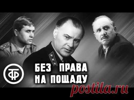 Без права на пощаду. Советский детектив (1970)