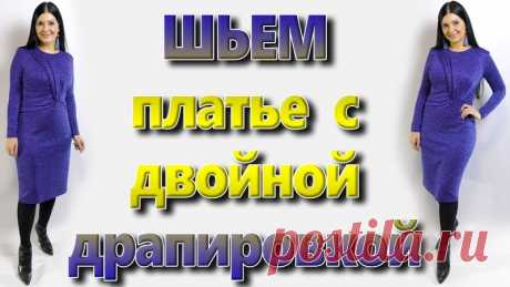 Шьем платье с двойной драпировкой
Видео МК.
#выкройки #мастер_класс
#шитье #идеи #моделирование