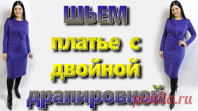 Шьем платье с двойной драпировкой
Видео МК.
#выкройки #мастер_класс
#шитье #идеи #моделирование