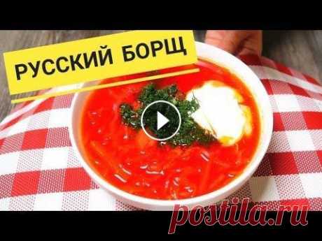 Как приготовить борщ. Подробный рецепт самого вкусного борща Как приготовить борщ. Подробный рецепт самого вкусного борща Сегодня мы готовим борщ (русский или украинский) в общем красный борщ со свеклой. Мы пока...
