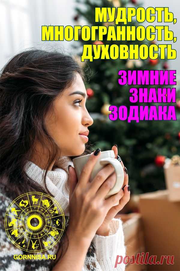 Зимние знаки — мудрость, многогранность и духовность Зодиака | | ГОРНИЦА