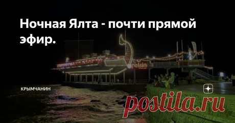 Ночная Ялта - почти прямой эфир.