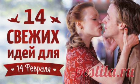 14 свежих идей для 14 февраля