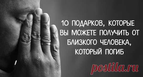 10 подарков, которые Вы можете получить от близкого человека, который погиб