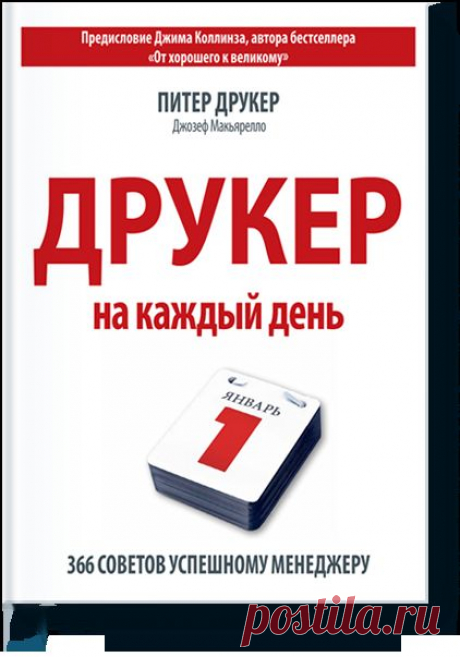 Друкер на каждый день. 366 советов успешному менед... — МИФ