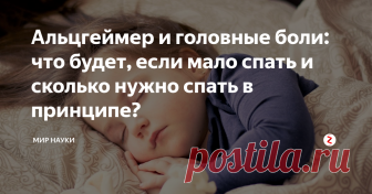 Альцгеймер и головные боли: что будет, если мало спать и сколько нужно спать в принципе? Сон - базовая потребность организма, и в современном мире большинство людей не получает эту потребность. Только представьте: школьники не справляются с учёбой и спят на уроках, студентам тяжело учиться (а некоторые ещё и работают) и они пропускают учёбу, а взрослые люди устают на работе и не могут нормально высыпаться. Когда спать то, на пенсии? В гробу?
И всё же: сколько нужно спать, чтобы выспат