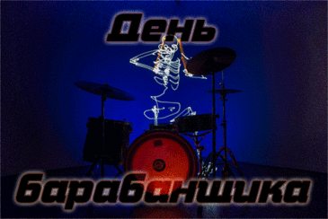 Пусть твоя жизнь будет как прекрасная музыка — гармоничной, яркой и полной позитивных эмоций. Желаю, чтобы все мечты складывались в одну прекрасную мелодию! Открытки на День барабанщика!