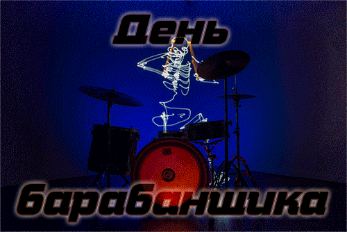 Пусть твоя жизнь будет как прекрасная музыка — гармоничной, яркой и полной позитивных эмоций. Желаю, чтобы все мечты складывались в одну прекрасную мелодию! Открытки на День барабанщика!