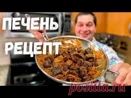 Как правильно жарить Печень с луком. Лучший и Самый Вкусный Рецепт жареной печенки на сковороде!!!