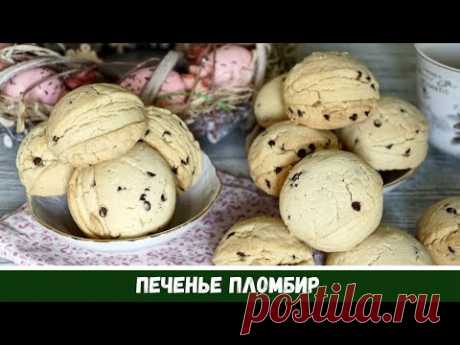 Печенье Пломбир Курабье
