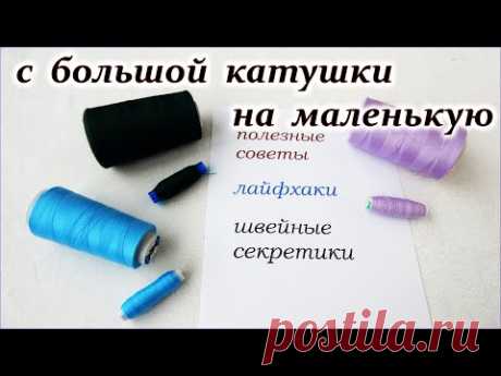 Как перемотать нитки с большой бабины. 2 способа . Швейные секреты. Лайфхаки.