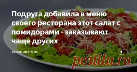 Подруга добавила в меню своего ресторана этот салат с помидорами - заказывают чаще других Рецепт очень простой, но настолько вкусный, что подруга добавила его в меню своего ресторана. И говорит, что заказывают чаще всего именно этот салат! Попробуйте. Действительно очень вкусно!
В видео ниже на 08:02 я показала, как готовлю этот салат. Там же еще 5 легких летних салатов. Посмотрите - вам понравится))
Помидоры для этого салата лучше брать сливовидных сортов. Нарезаю дольками.
На большую