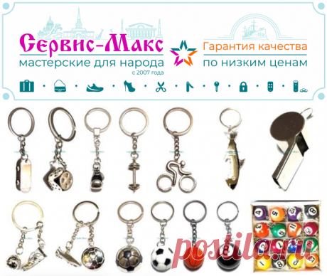 Брелки на спортивную и игровую тематику | Низкая Цена | Сервис-Макс