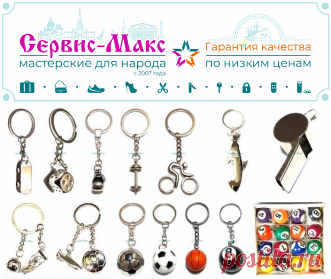 Брелки на спортивную и игровую тематику | Низкая Цена | Сервис-Макс
