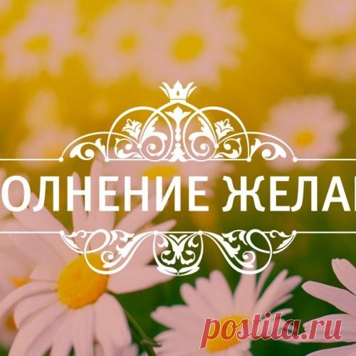КАК ПРАВИЛЬНО ХОТЕТЬ, ЧТОБЫ ЖЕЛАНИЯ ИСПОЛНЯЛИСЬ...