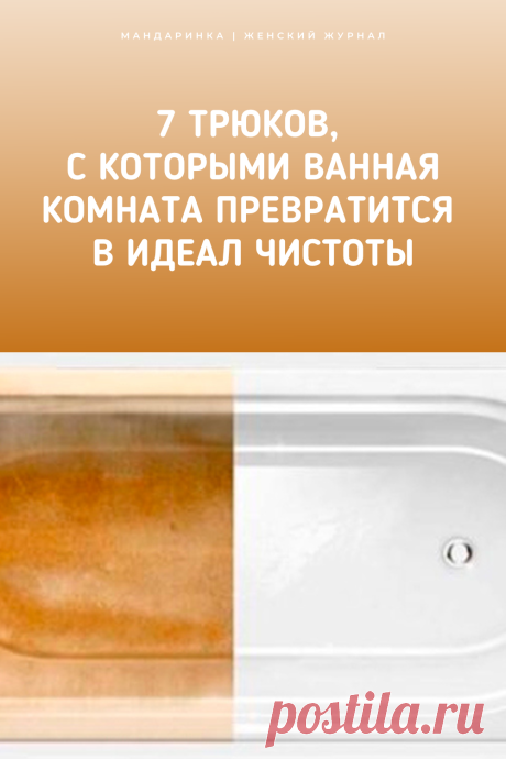 7 трюков, с которыми ванная комната превратится в идеал чистоты