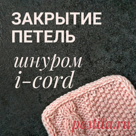 МК-видео вязание в Instagram: «Эакрытия петель шнуром i-cord, . Спасибо за видео @knit_profi by @media.repost: Давно планировала снять урок на тему закрытия петель шнуром…»