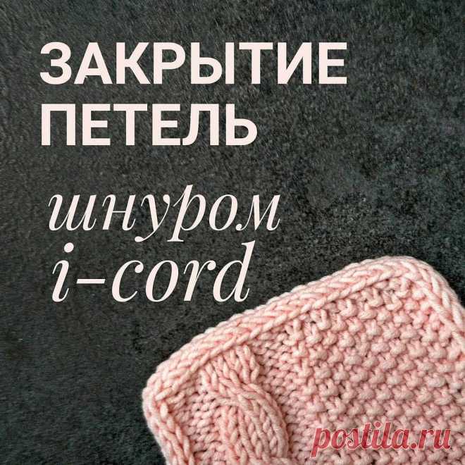 МК-видео вязание в Instagram: «Эакрытия петель шнуром i-cord, . Спасибо за видео @knit_profi by @media.repost: Давно планировала снять урок на тему закрытия петель шнуром…»