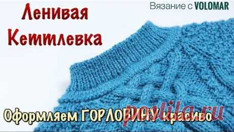 ЛОЖНАЯ КЕТТЛЕВКА ГОРЛОВИНЫ // ОФОРМЛЯЕМ ГОРЛОВИНУ АККУРАТНО И КРАСИВО