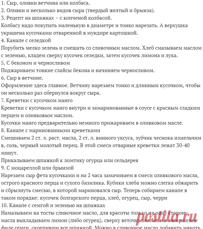 Готовимся к Новому Году: Топ-10 канапе-рецептов на шпажках