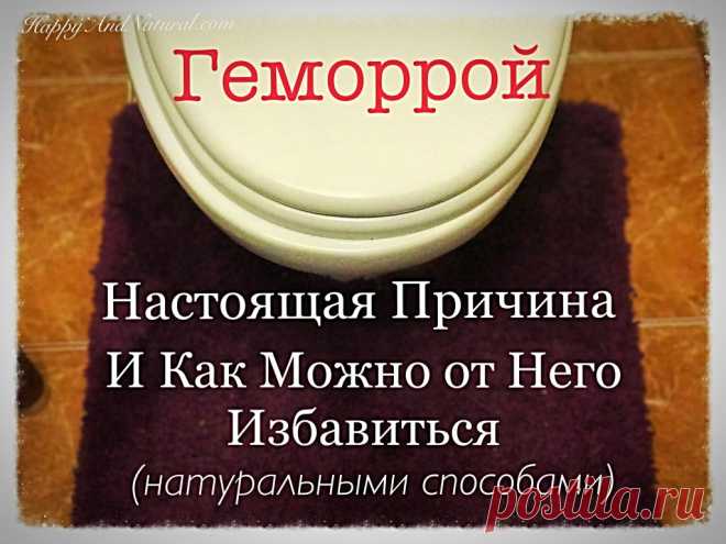 Как лечить Геморрой в домашних условиях? - Happy & Natural