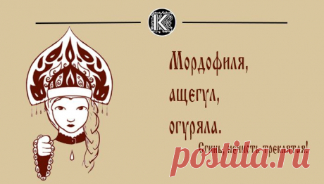 Как ругались на Руси : поражает разнообразие художественной выразительности