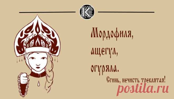 Как ругались на Руси : поражает разнообразие художественной выразительности