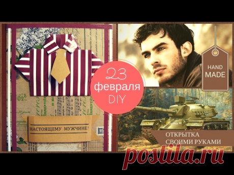 Подарок на 23 февраля своими руками! Мастер класс &quot;Как сделать открытку из бумаги для мужчины&quot;  DIY