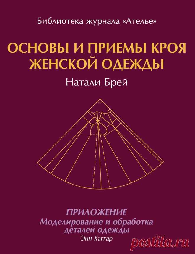 Натали Брей. Основы и приемы кроя женской одежды