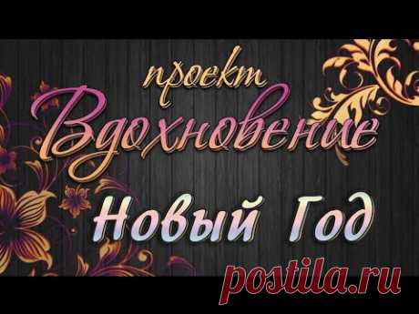 Проект ВДОХНОВЕНИЕ *** Новый год *** Мыльный Ларёк *** Мыловарение *** Светящееся мыло ***