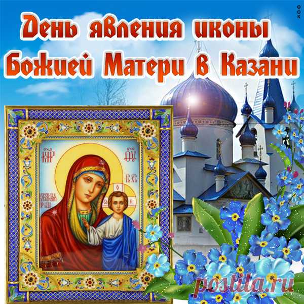 Картинка Поздравление с явлением иконы Божией Матери в Казани
