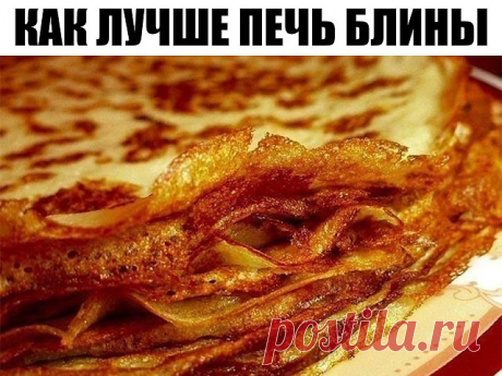 Как лучше печь блины: 9 советов для хозяйки Как лучше печь блины  1. Жидкость в тесто для блинов следует добавлять горячей, чтобы повысить клейкость муки.  2. Чтобы блины получились вкусные и красивые, дайте просеянной муке немного отстояться, не используйте ее сразу же.  3. Соль и сахар следует класть точно по рецепту. Пересоленное т