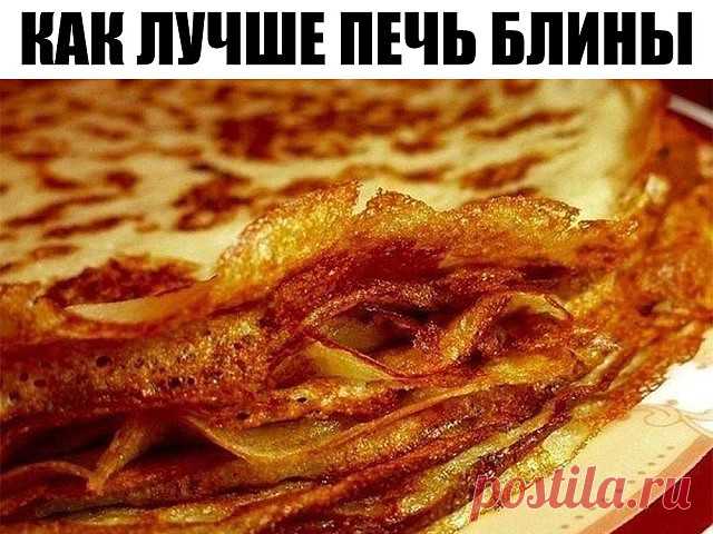 Как лучше печь блины: 9 советов для хозяйки Как лучше печь блины  1. Жидкость в тесто для блинов следует добавлять горячей, чтобы повысить клейкость муки.  2. Чтобы блины получились вкусные и красивые, дайте просеянной муке немного отстояться, не используйте ее сразу же.  3. Соль и сахар следует класть точно по рецепту. Пересоленное т