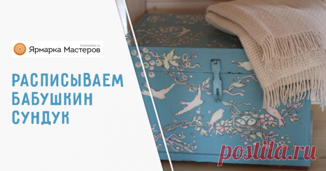 Расписываем бабушкин сундук, шкаф, стол и тумбочку краской по мебели Пришло время украшать мое 'Гнездовье'. В ближайшее время буду активно заниматься декорированием интерьера и делиться с вами своими идеями. Сегодня расскажу, как я расписывала тумбочки, шкаф, стол и бабушкин сундук.